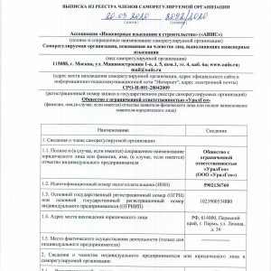 Выписка СРО инженерные изыскания УГ 20.03.2020